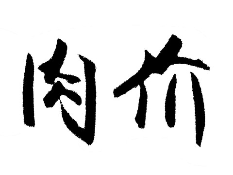 肉價(jià)漢字手寫毛筆字體