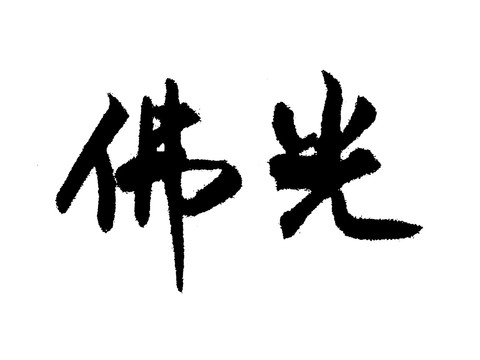 佛光漢字手寫(xiě)毛筆字體