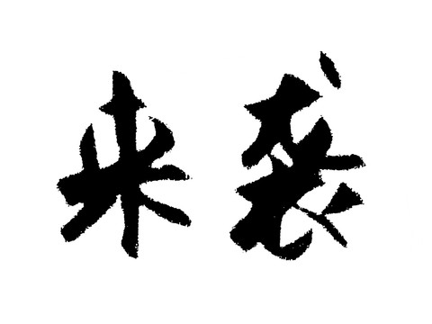 來襲漢字手寫毛筆字體