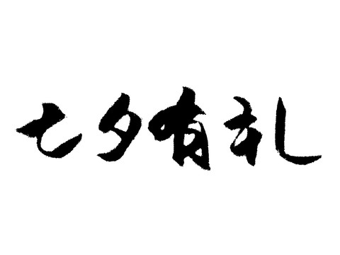 七夕有礼汉字手写毛笔字体