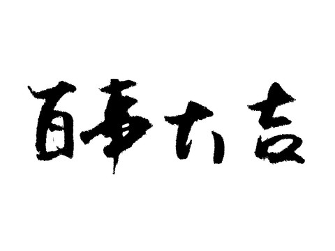 百事大吉汉字手写毛笔字体