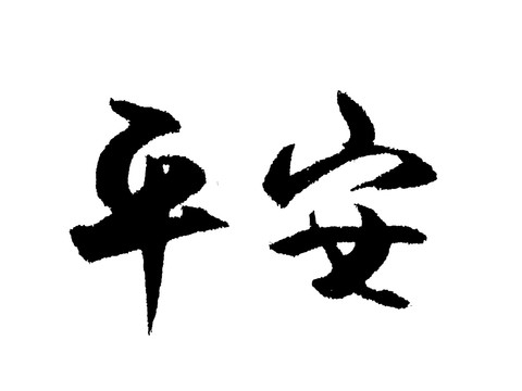 平安漢字手寫毛筆字體