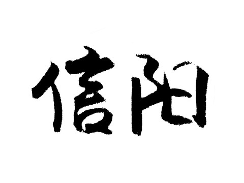 信陽漢字手寫毛筆字體