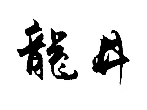 龙井汉字手写毛笔字体