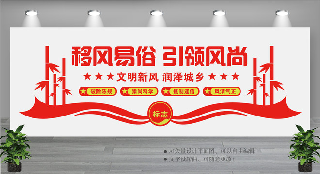 移風易俗
