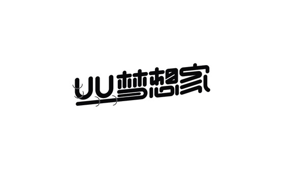 夢(mèng)想家