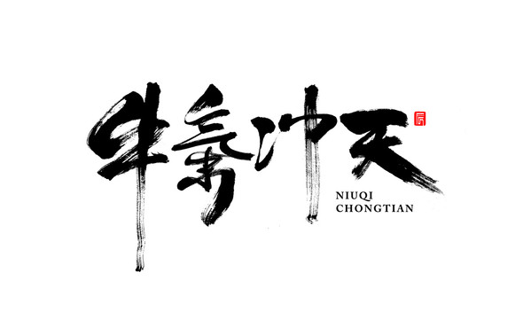 牛氣沖天