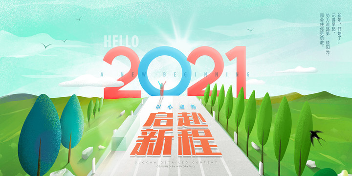 你好2021