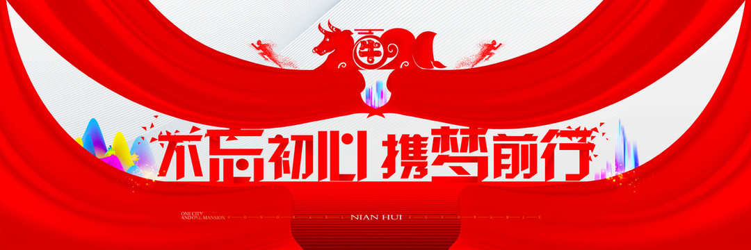 2021牛年年會
