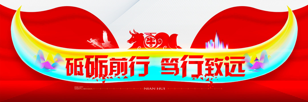 2021牛年年會