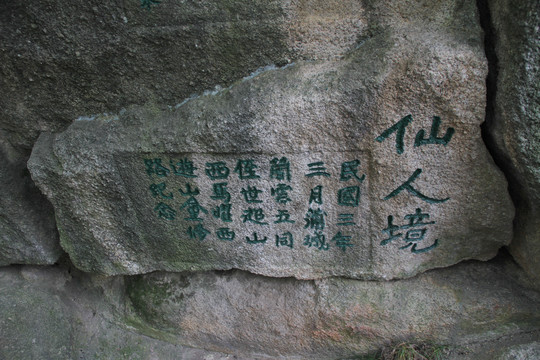 仙人境摩崖石刻