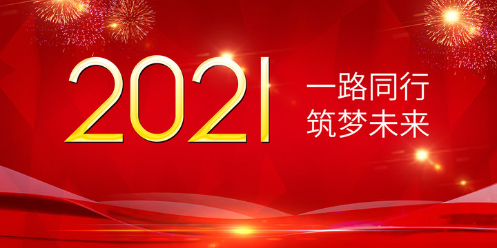 2021年會(huì)