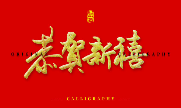 恭賀新禧