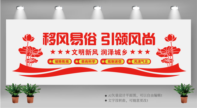 移風(fēng)易俗