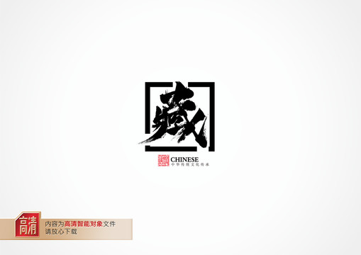 藏