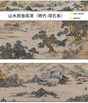 項孔彰山水圖卷高清