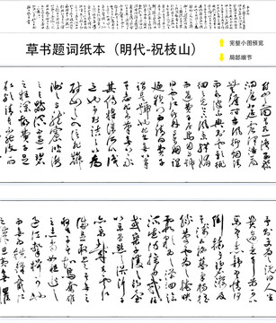 祝枝山草書題詞紙本