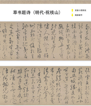 祝枝山草書題詩