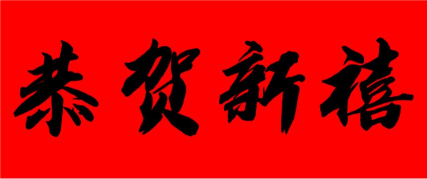 恭賀新禧