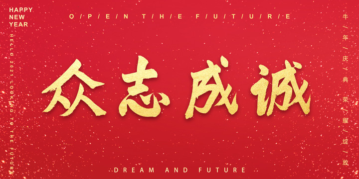 眾志成城