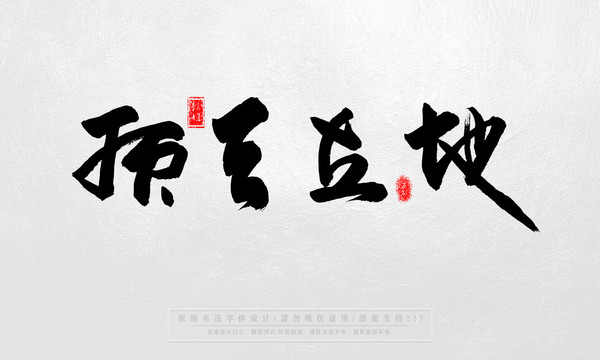 頂天立地