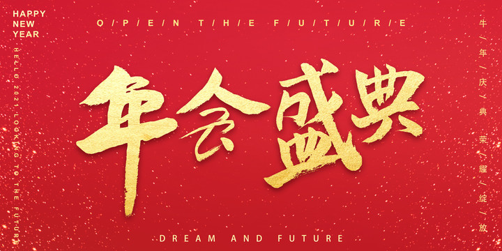 年會盛典