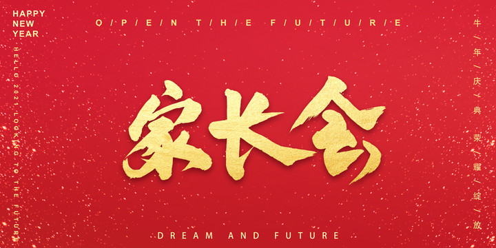 家長會
