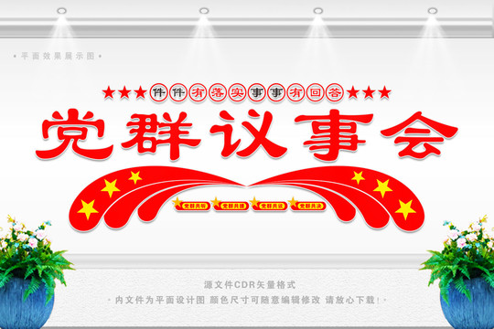 黨群議事會