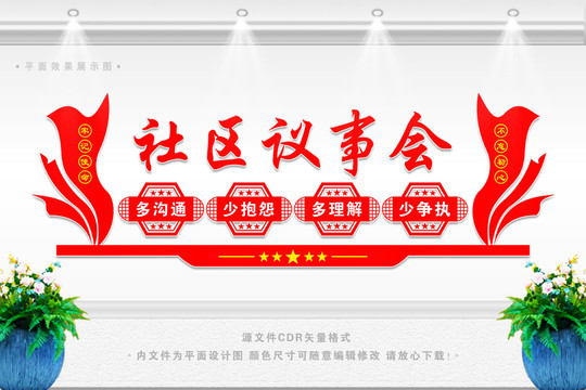 社區(qū)議事會(huì)