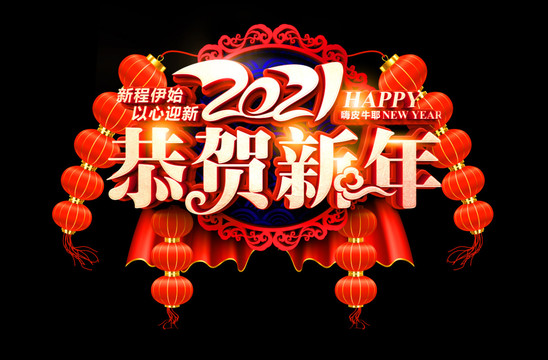 2021恭贺新年