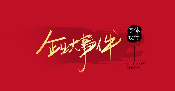 企業(yè)大事件