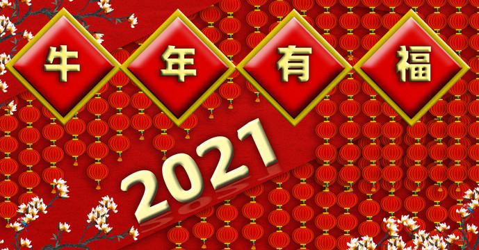 2021春节海报