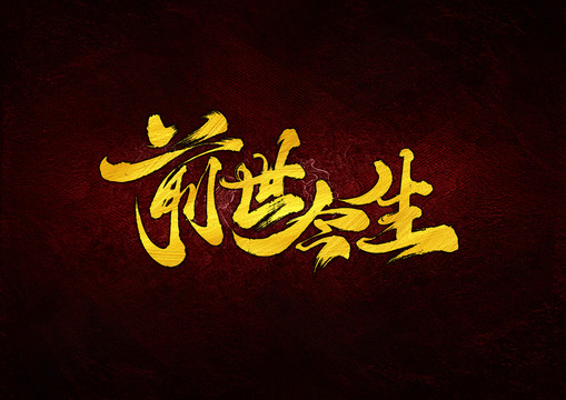 前世今生書法字體設(shè)計