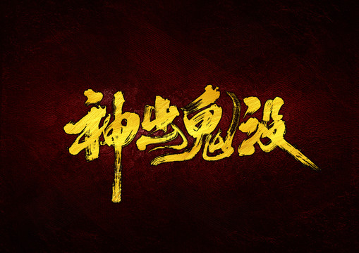 神出鬼沒書法字體設(shè)計