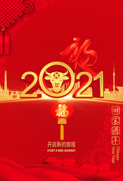 2021春節(jié)元旦海報(bào)回家過年