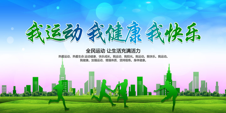 全民健身