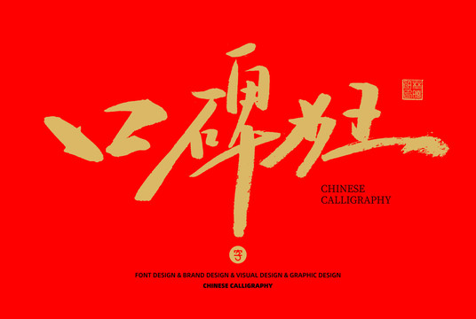 口碑為王