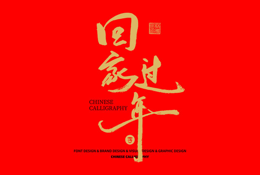 回家過年