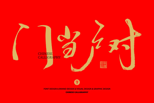 門當(dāng)戶對