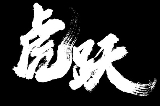 虎躍