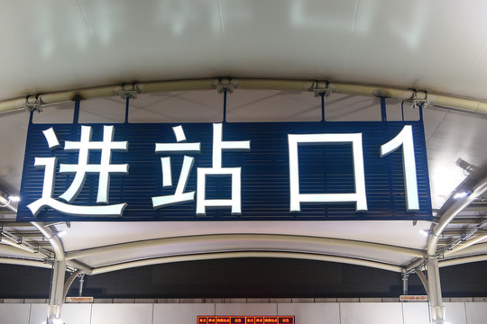 广州火车站进站口