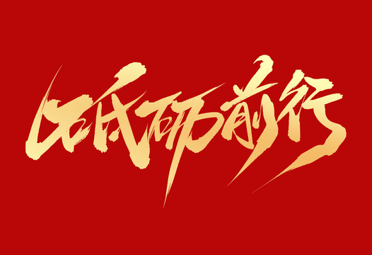 砥礪前行