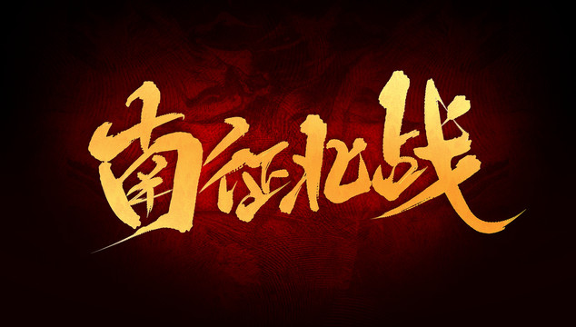 南征北戰(zhàn)