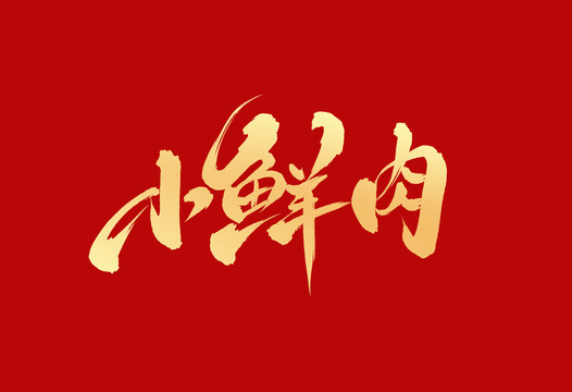 小鮮肉