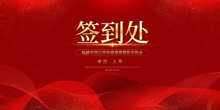 紅色簽到處