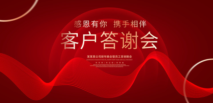 客戶答謝會
