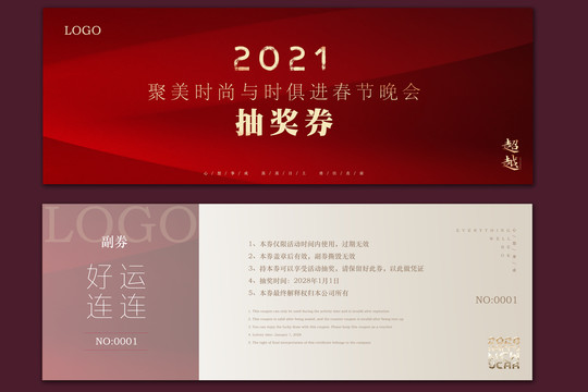 新年抽獎(jiǎng)券