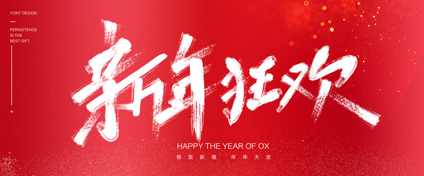 新年狂歡