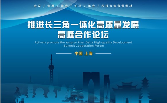 長三角一體化