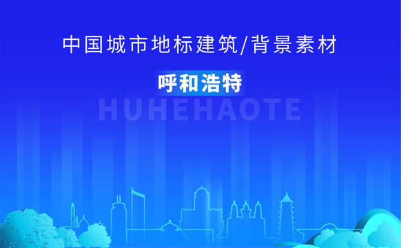 呼和浩特天際線